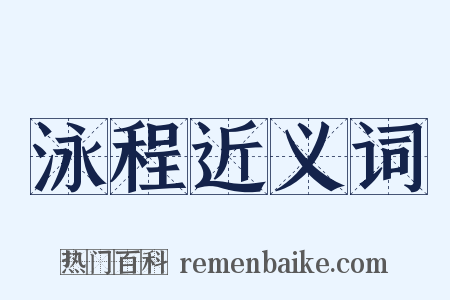 泳程近义词是什么意思的图片